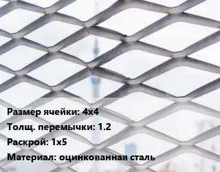 Сетка ЦПВС 4х4 1.2 Раскрой: 1х5 оцинкованная сталь